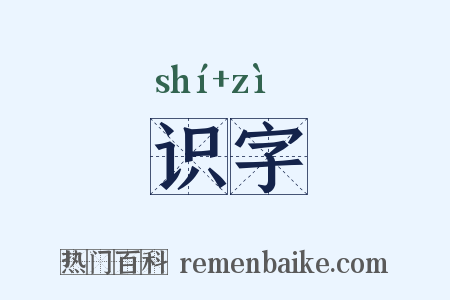 识字是什么意思的图片
